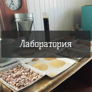 Лаборатория